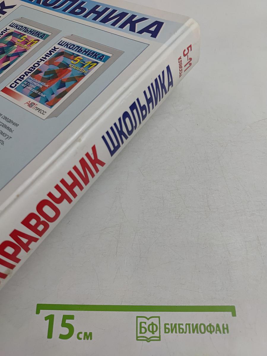 Справочник школьника 5-11 классы
