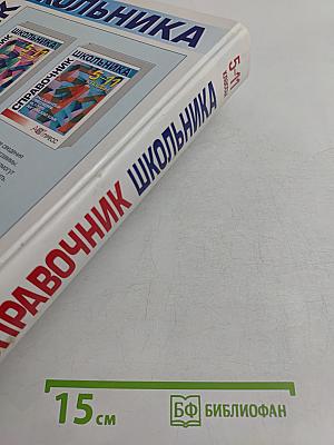 Справочник школьника 5-11 классы