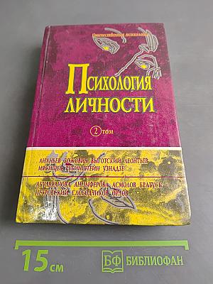 Психология личности. Том 2