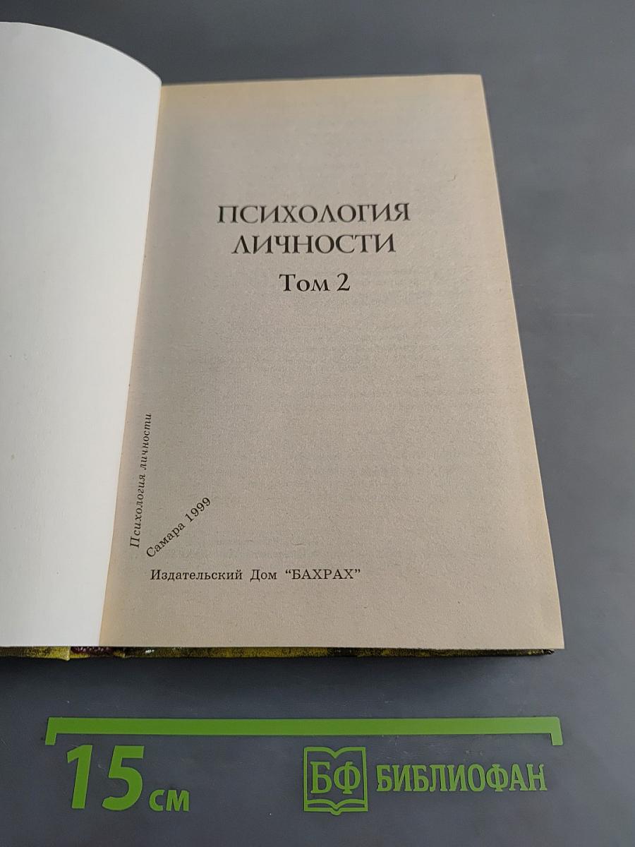 Психология личности. Том 2