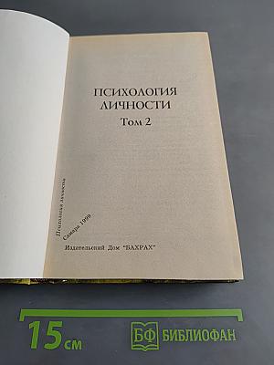 Психология личности. Том 2