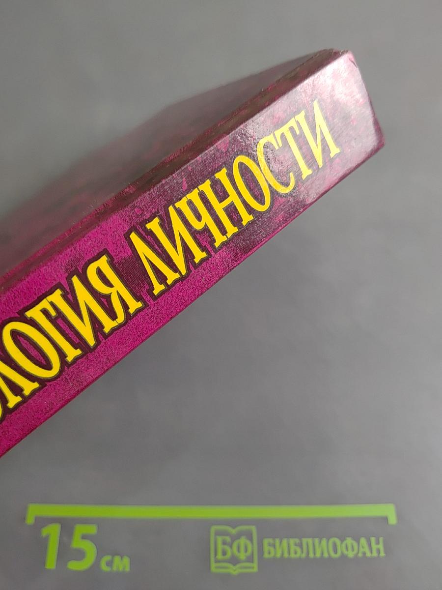 Психология личности. Том 2