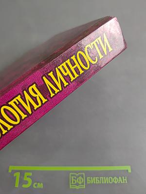 Психология личности. Том 2