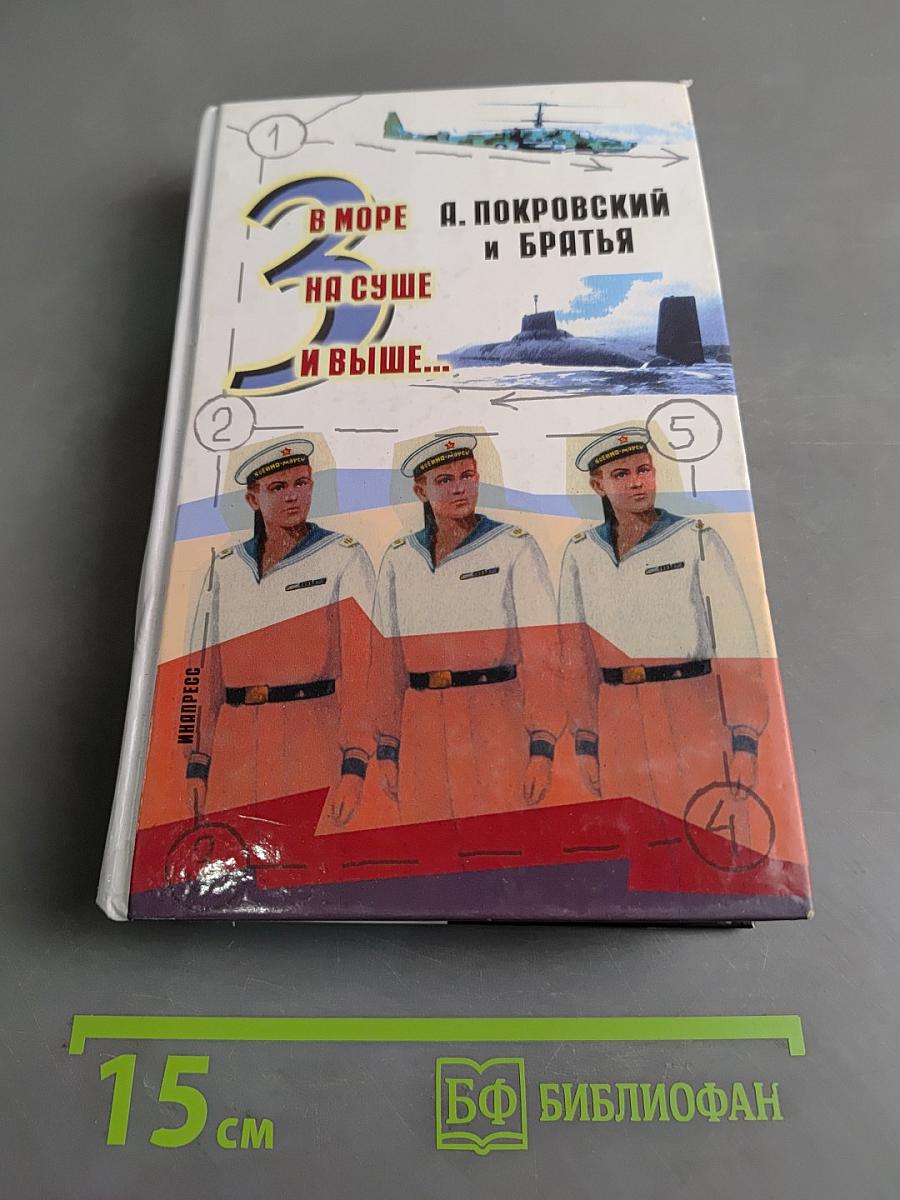 В море, на суше и выше...