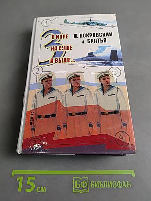 В море, на суше и выше...