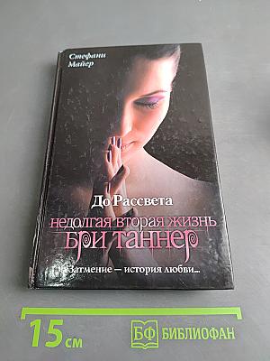 До рассвета. Недолгая вторая жизнь Бри Таннер