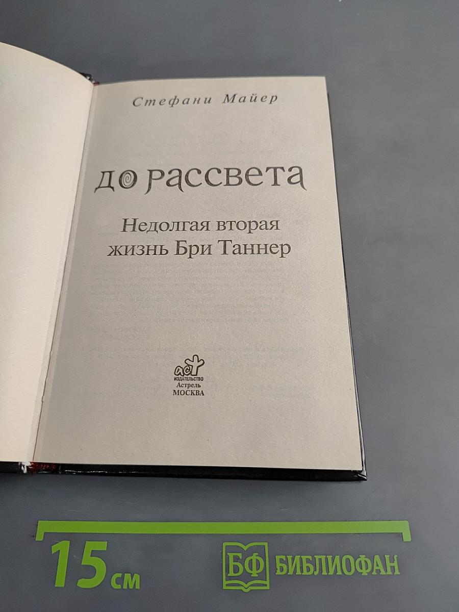 До рассвета. Недолгая вторая жизнь Бри Таннер