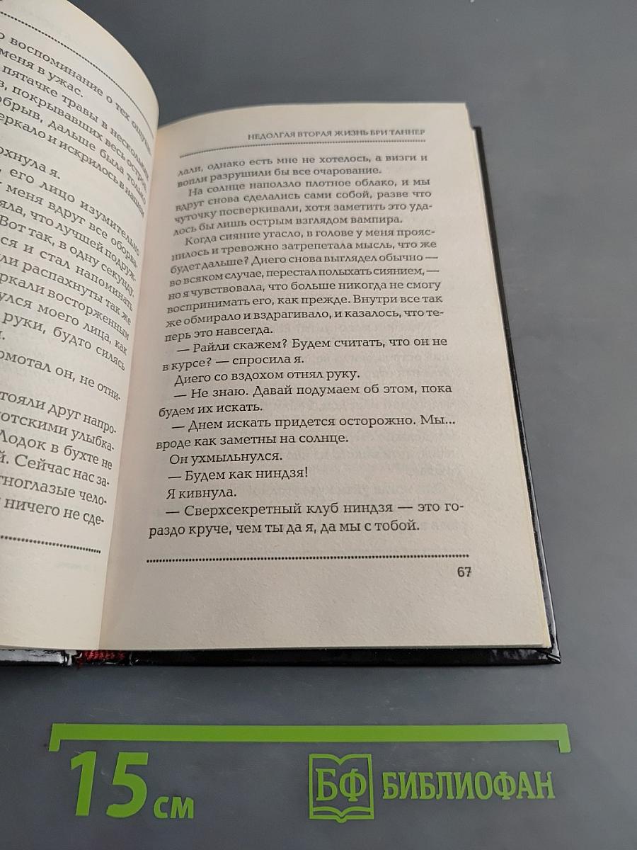 До рассвета. Недолгая вторая жизнь Бри Таннер