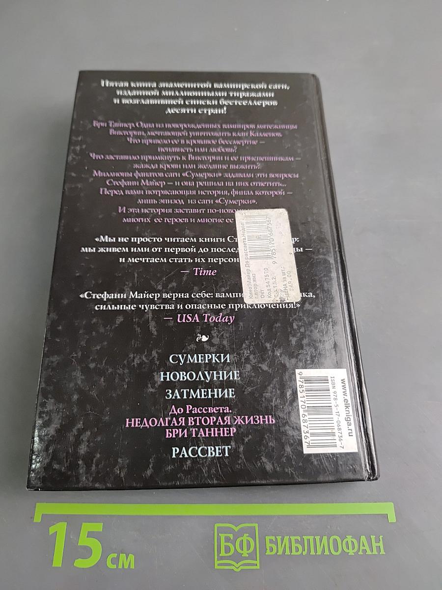 До рассвета. Недолгая вторая жизнь Бри Таннер