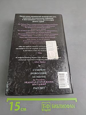 До рассвета. Недолгая вторая жизнь Бри Таннер