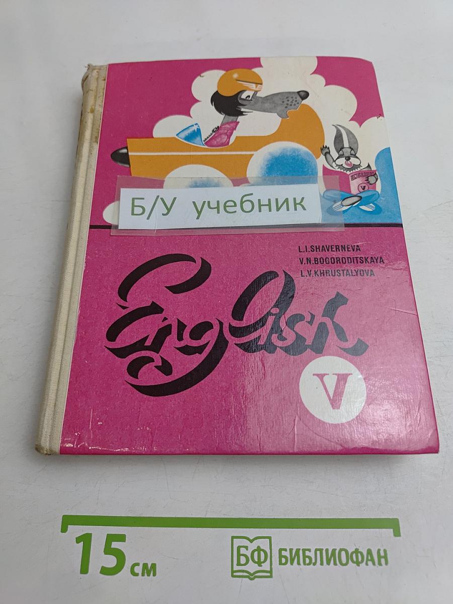 Английский язык. Учебник для V класса школ с углубленным изучением английского языка