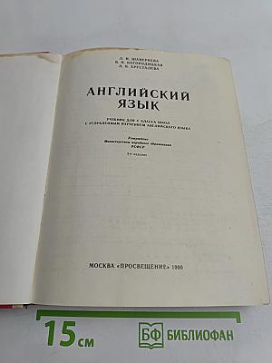 Английский язык. Учебник для V класса школ с углубленным изучением английского языка