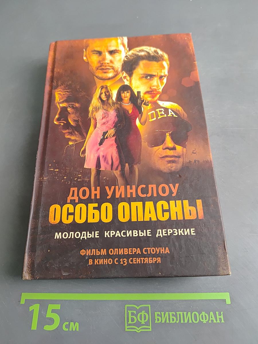 Особо опасны