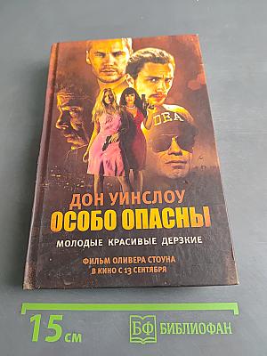 Особо опасны