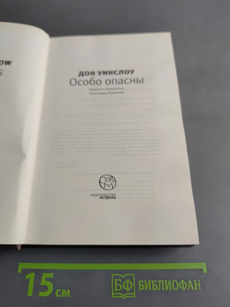 Особо опасны