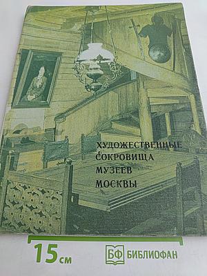 Художественные сокровища музеев Москвы