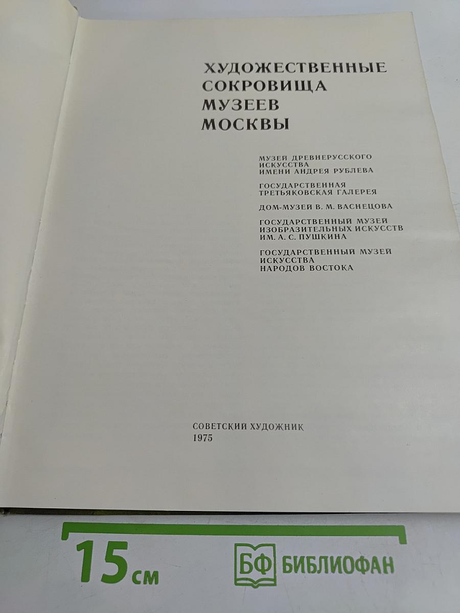 Художественные сокровища музеев Москвы