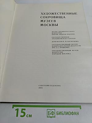 Художественные сокровища музеев Москвы