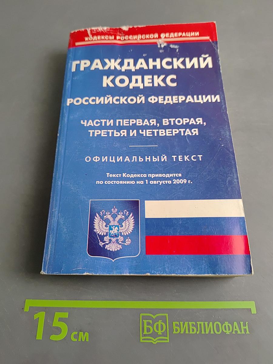 Гражданский кодекс Российской Федерации. Части первая, вторая, третья и четвертая. Официальный текст