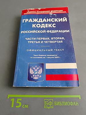 Гражданский кодекс Российской Федерации. Части первая, вторая, третья и четвертая. Официальный текст