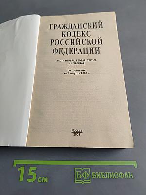 Гражданский кодекс Российской Федерации. Части первая, вторая, третья и четвертая. Официальный текст