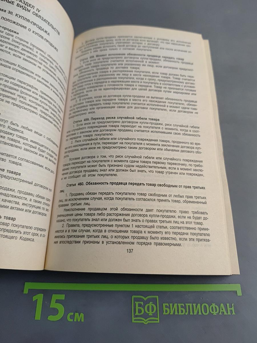 Гражданский кодекс Российской Федерации. Части первая, вторая, третья и четвертая. Официальный текст