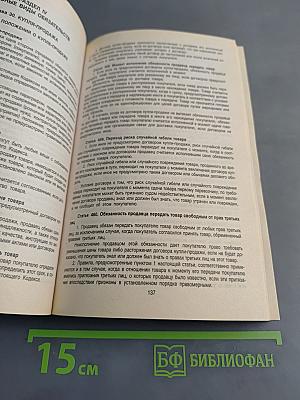 Гражданский кодекс Российской Федерации. Части первая, вторая, третья и четвертая. Официальный текст