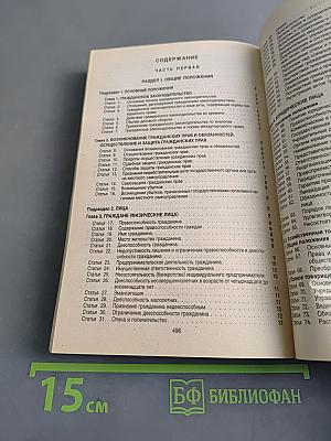 Гражданский кодекс Российской Федерации. Части первая, вторая, третья и четвертая. Официальный текст