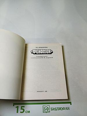 Феномен. Страницы жизни и деятельности М. Ф. Андреевой