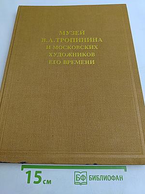 Музей В.А. Тропинина и московских художников его времени