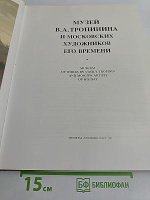 Музей В.А. Тропинина и московских художников его времени