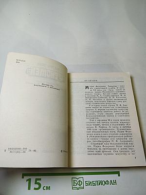 Феномен. Страницы жизни и деятельности М. Ф. Андреевой