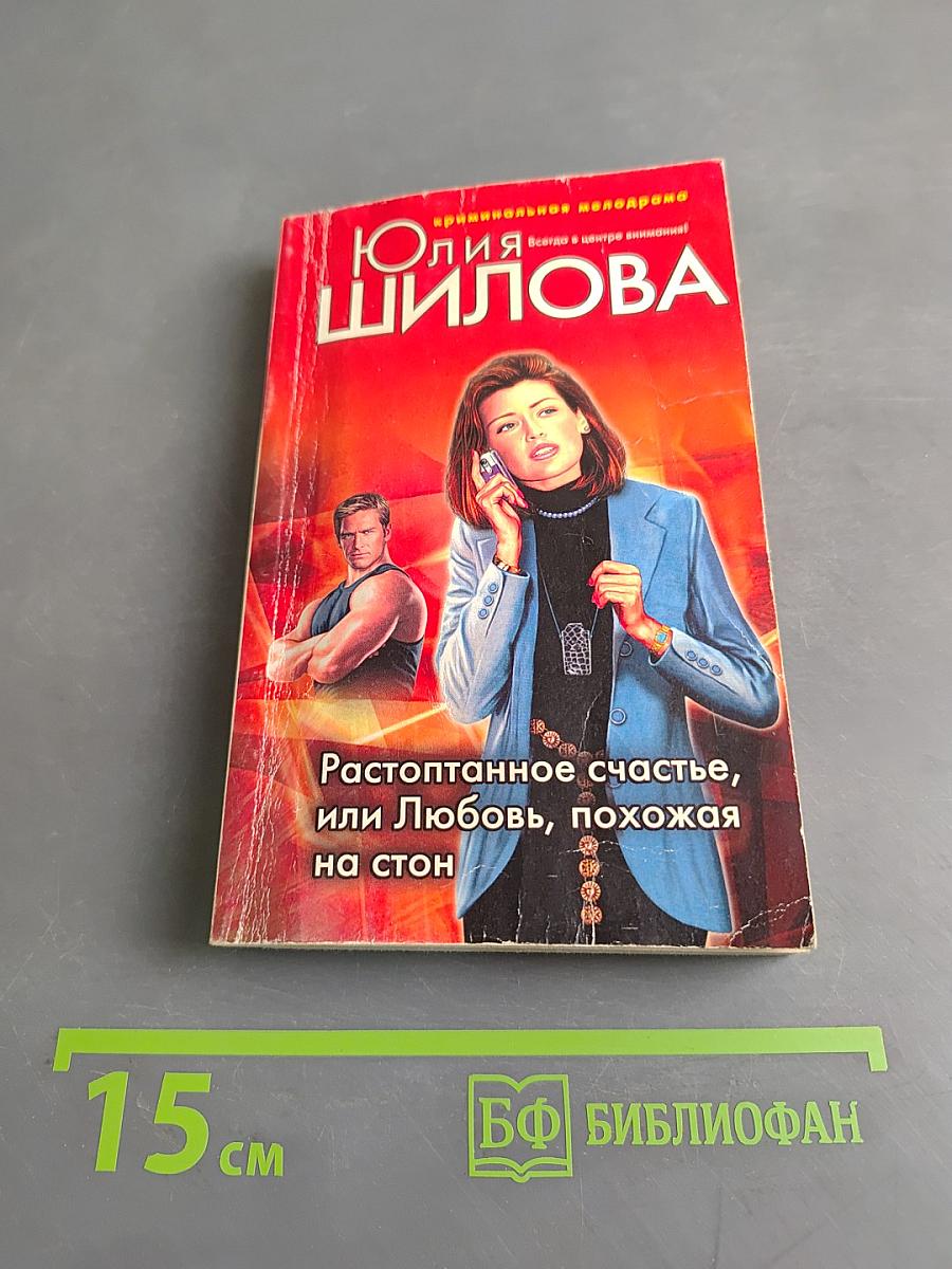 Растоптанное счастье, или Любовь, похожая на стон