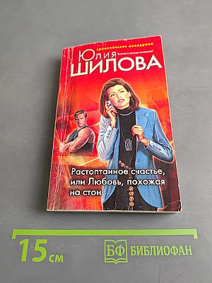 Растоптанное счастье, или Любовь, похожая на стон