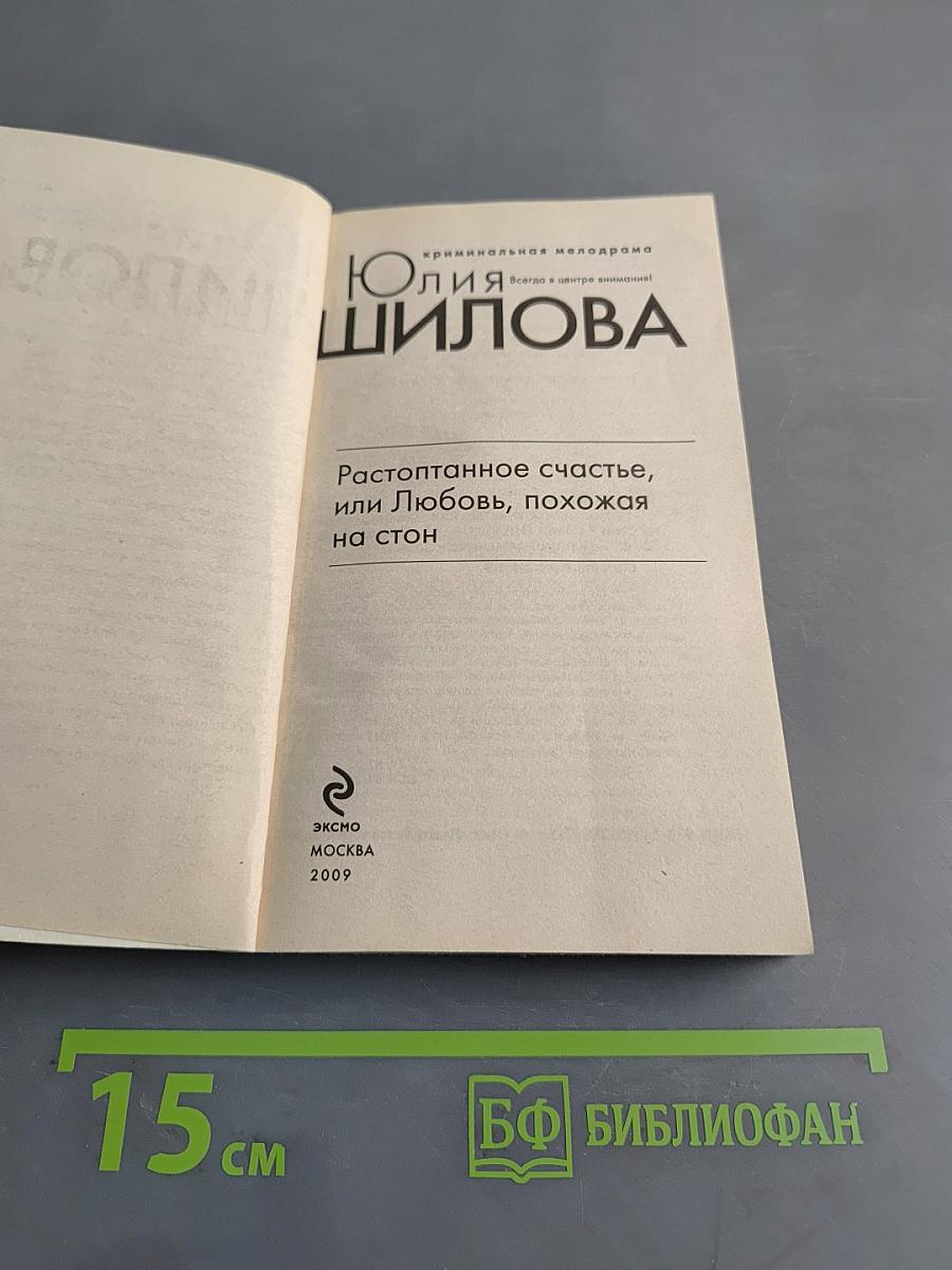 Растоптанное счастье, или Любовь, похожая на стон