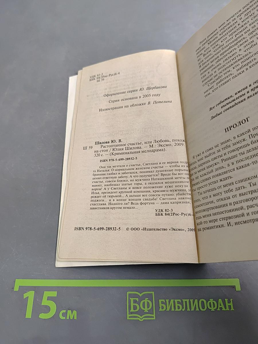 Растоптанное счастье, или Любовь, похожая на стон