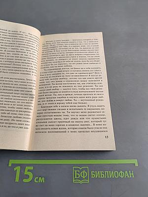 Растоптанное счастье, или Любовь, похожая на стон