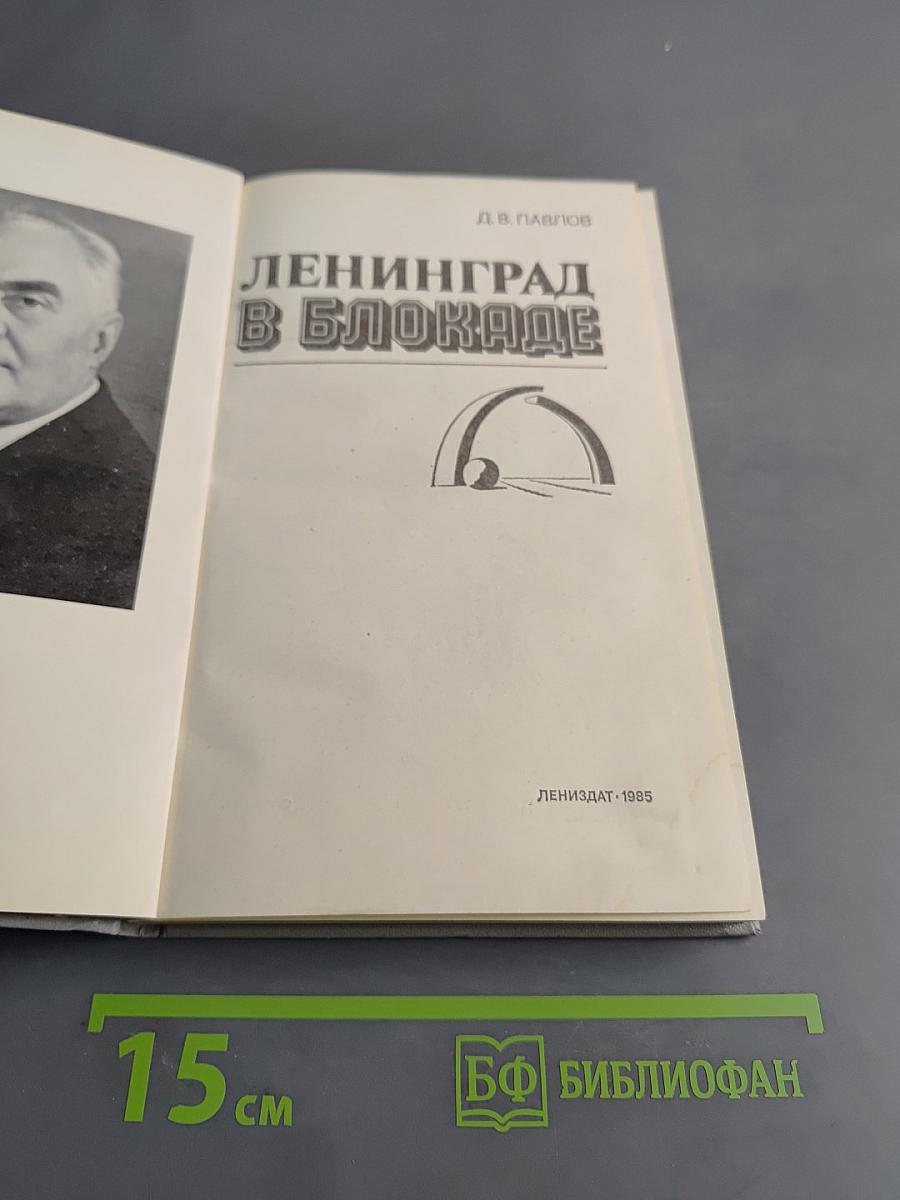 Ленинград в блокаде
