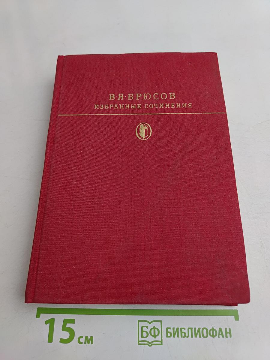 Избранные сочинения