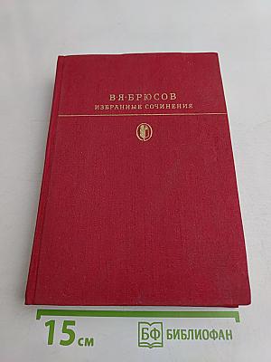 Избранные сочинения