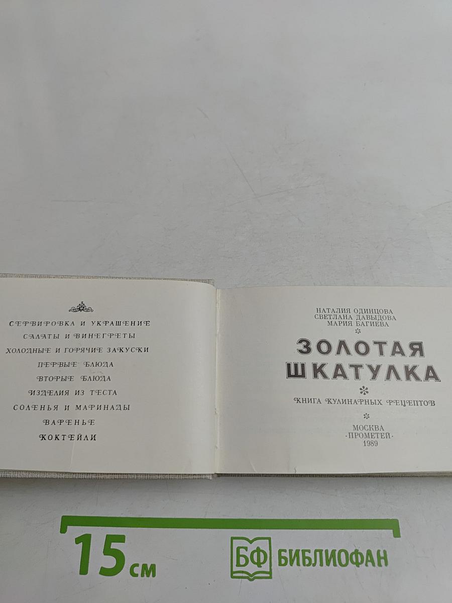 Золотая шкатулка