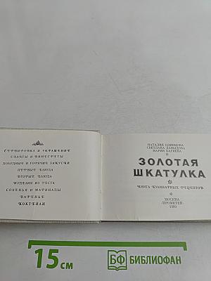 Золотая шкатулка