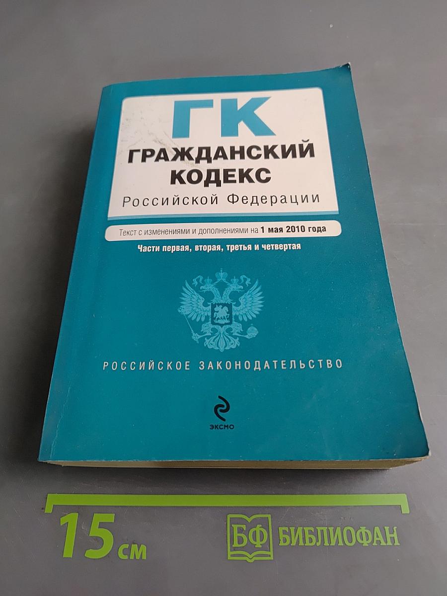 Гражданский кодекс Российской Федерации. Части первая, вторая, третья и четвертая