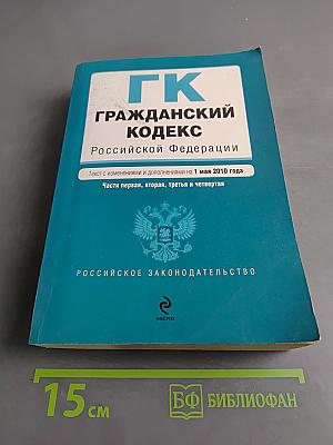 Гражданский кодекс Российской Федерации. Части первая, вторая, третья и четвертая