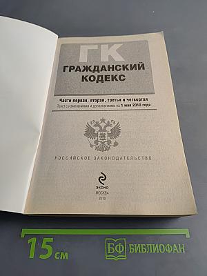 Гражданский кодекс Российской Федерации. Части первая, вторая, третья и четвертая