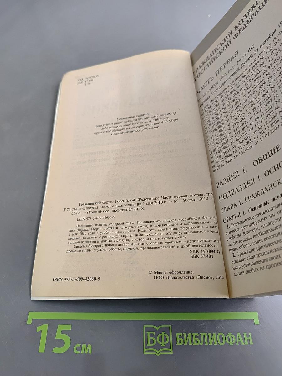 Гражданский кодекс Российской Федерации. Части первая, вторая, третья и четвертая