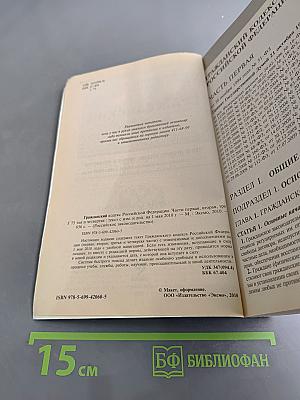 Гражданский кодекс Российской Федерации. Части первая, вторая, третья и четвертая