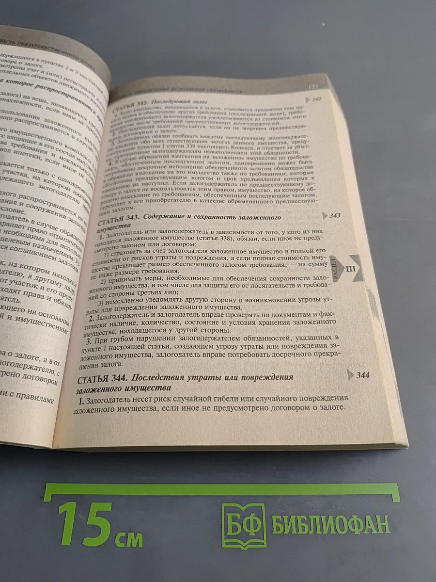 Гражданский кодекс Российской Федерации. Части первая, вторая, третья и четвертая