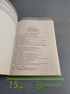 Гражданский кодекс Российской Федерации. Части первая, вторая, третья и четвертая