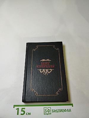 Берег Юмереллы: Австралийские народные песни